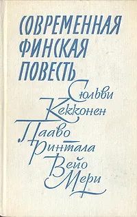Обложка книги Современная финская повесть, Сюльви Кекконен. Пааво Ринтала. Вейо Мери