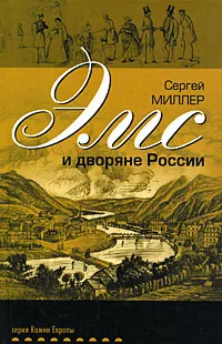 Обложка книги Эмс и дворяне России, Сергей Миллер