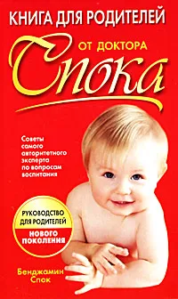 Обложка книги Книга для родителей от доктора Спока, Бенджамин Спок