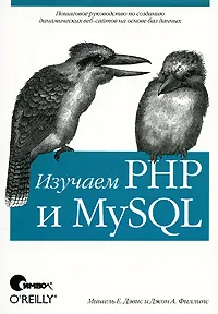 Обложка книги Изучаем PHP и MySQL, Мишель Е. Дэвис и Джон А. Филлипс