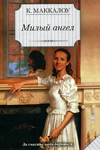 Обложка книги Милый ангел, К. Маккалоу