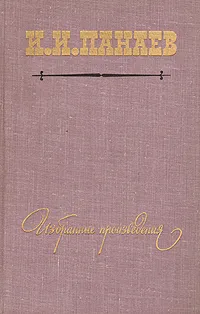 Обложка книги И. И. Панаев. Избранные произведения, И. И. Панаев
