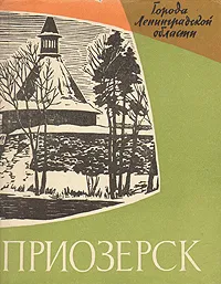 Обложка книги Приозерск, В. И. Громов, Л. П. Потемкин, И. П. Шаскольский