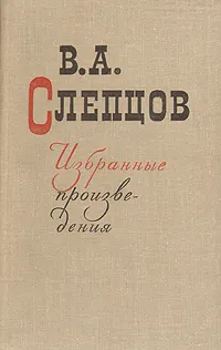 Обложка книги В. А. Слепцов. Избранные произведения, В. А. Слепцов