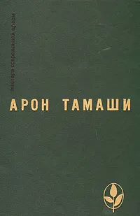 Обложка книги Абель в глухом лесу, Арон Тамаши