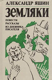 Обложка книги Земляки, Александр Яшин