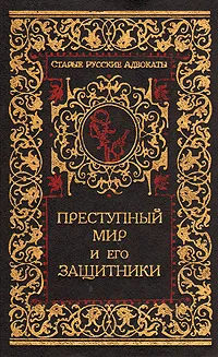 Обложка книги Преступный мир и его защитники, Н. В. Никитин