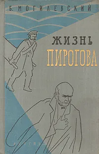 Обложка книги Жизнь Пирогова, В. Могилевский