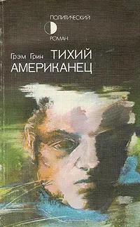 Обложка книги Тихий американец, Грэм Грин