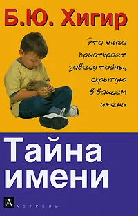 Обложка книги Тайна имени, Б. Ю. Хигир