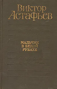 Обложка книги Мальчик в белой рубахе, Виктор Астафьев