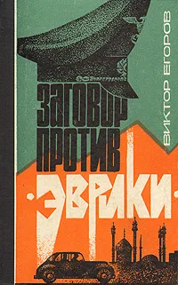 Обложка книги Заговор против 