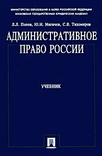 Обложка книги Административное право России, Л. Л. Попов, Ю. И. Мигачев, С. В. Тихомиров