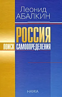 Обложка книги Россия. Поиск самоопределения, Абалкин Леонид Иванович