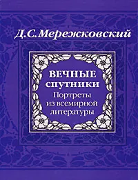 Обложка книги Вечные спутники. Портреты из всемирной литературы, Д. С. Мережковский