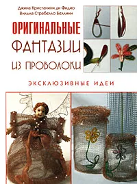 Обложка книги Оригинальные фантазии из проволоки, Джина Кристанини ди Фидио, Вильма Страбелло Беллини