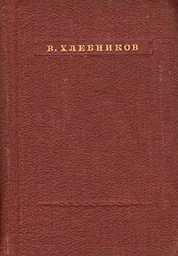 Обложка книги В. Хлебников. Стихотворения, В. Хлебников