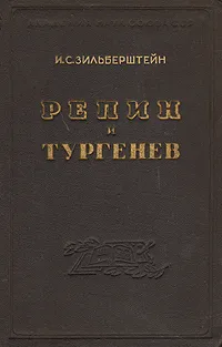 Обложка книги Репин и Тургенев, И. С. Зильберштейн