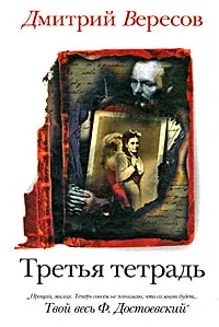 Обложка книги Третья тетрадь, Дмитрий Вересов