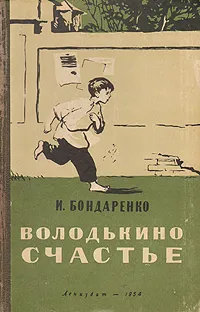 Обложка книги Володькино счастье, И. Бондаренко