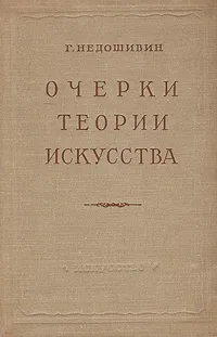 Обложка книги Очерки теории искусства, Г. Недошивин