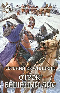 Обложка книги Отрок. Бешеный лис, Красницкий Евгений Сергеевич