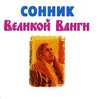 Обложка книги Сонник Великой Ванги (миниатюрное издание), Гурьянова Лилия Станиславовна