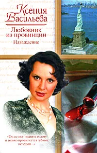 Обложка книги Любовник из провинции. Наваждение, Ксения Васильева