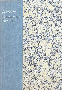 Обложка книги Владимир Бехтеев, Д. Коган