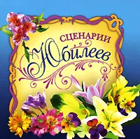 Обложка книги Сценарии юбилеев (миниатюрное издание), С. А. Хворостухина