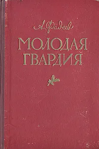 Обложка книги Молодая гвардия, Фадеев Александр Александрович