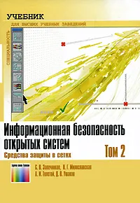 Обложка книги Информационная безопасность открытых систем. В 2 томах. Том 2. Средства защиты в сетях, С. В. Запечников, Н. Г. Милославская, А. И. Толстой, Д. В. Ушаков