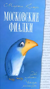 Обложка книги Московские фиалки, Марта Кетро