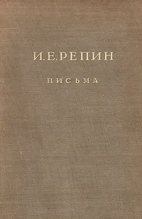 Обложка книги И. Е. Репин. Письма: Переписка с П. М. Третьяковым. 1873 - 1898, Репин Илья Ефимович