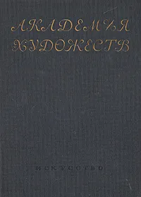 Обложка книги Академия Художеств, И. И. Беккер, И. А. Бродский, С. К. Исаков