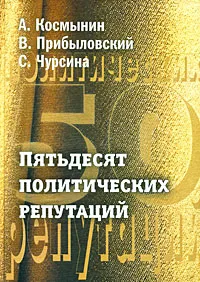 Обложка книги Пятьдесят политических репутаций, А. Космынин, В. Прибыловский, С. Чурсина