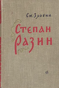 Обложка книги Степан Разин, Злобин Степан Павлович