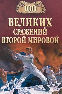 Обложка книги 100 великих сражений Второй мировой, Ю. Н. Лубченков