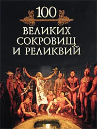 Обложка книги 100 великих сокровищ и реликвий, Кубеев Михаил Николаевич