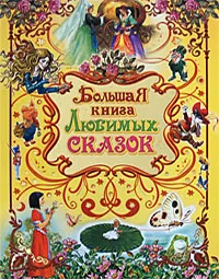 Обложка книги Большая книга любимых сказок, Иван Крылов