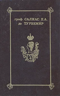 Обложка книги Граф Салиас Е.А. де Турнемир. Собрание сочинений в пяти томах. Том 3. Пугачевцы. Части 1-4, Граф Салиас Е.А. де Турнемир