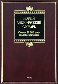 Обложка книги Новый англо-русский словарь / New English-Russian Dictionary, С. В. Тюленев, А. И. Скорикова, С. Ю. Шкуратова, В. Е. Нехезин, А. С. Маганов