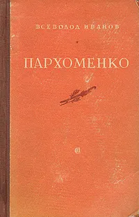 Обложка книги Пархоменко, Всеволод Иванов