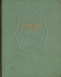 Обложка книги Аркадий Гайдар. Сочинения, Гайдар Аркадий Петрович