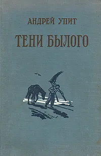 Обложка книги Тени былого, Упит Андрей Мартынович
