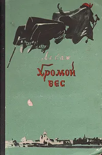 Обложка книги Хромой бес, Ален-Рене Лесаж