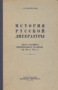 Обложка книги История русской литературы. Эпоха расцвета критического реализма (40 - 60 гг. XIX в.), Г. Н. Поспелов