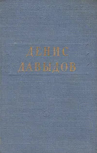 Обложка книги Денис Давыдов. Стихотворения, Давыдов Денис Васильевич