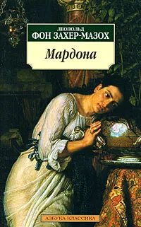 Обложка книги Мардона, Леопольд фон Захер-Мазох