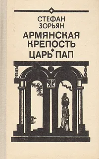Обложка книги Армянская крепость. Царь пап, Стефан Зорьян
